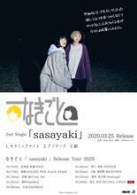 「なきごと『sasayaki』Release Tour 2020」フライヤー