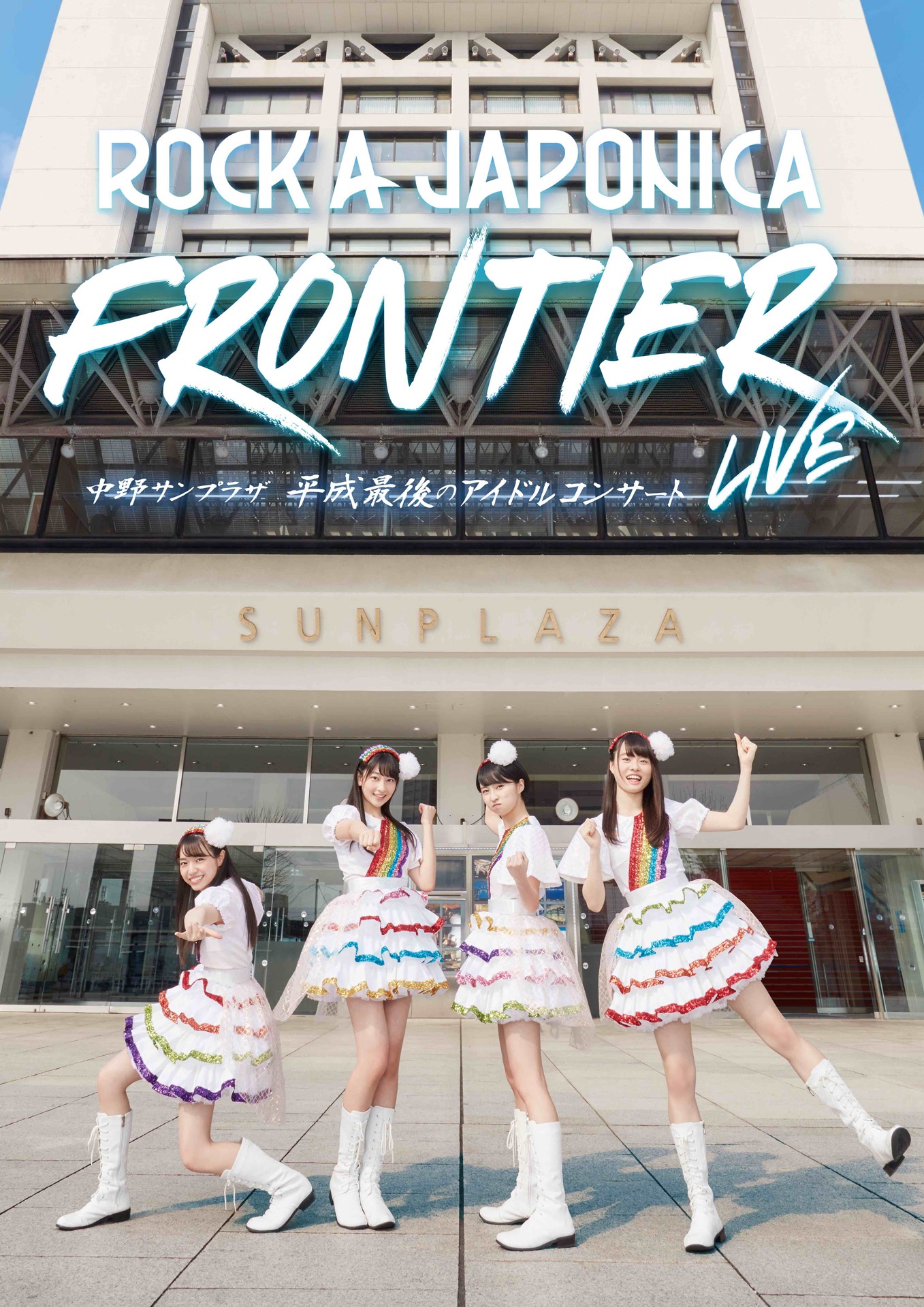 ロッカジャポニカライブBlu-ray「ROCK A JAPONICA "FRONTIER" LIVE ～中野サンプラザ 平成最後のアイドルコンサート～」ジャケット