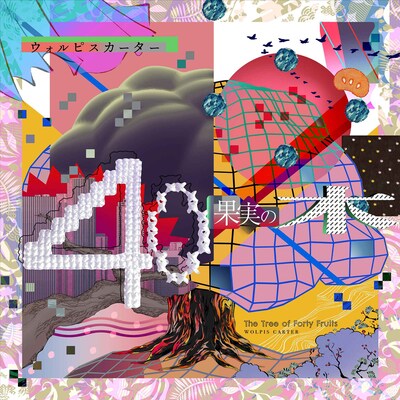 ウォルピスカーター「40果実の木」初回限定盤ジャケット