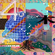 ウォルピスカーター「40果実の木」通常盤ジャケット