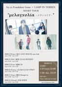 Ivy to Fraudulent Game × LAMP IN TERREN SHORT TOUR 「μελαγχολια(メランコリア)」告知ビジュアル