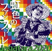 Jagatara2020「虹色のファンファーレ」ジャケット