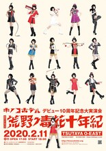 キノコホテルデビュー10周年記念大実演会「サロン・ド・キノコ～荒野ノ毒花十年紀」ビジュアル