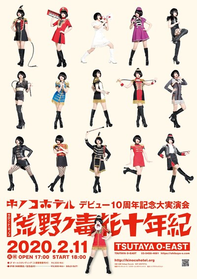 キノコホテルデビュー10周年記念大実演会「サロン・ド・キノコ～荒野ノ毒花十年紀」ビジュアル