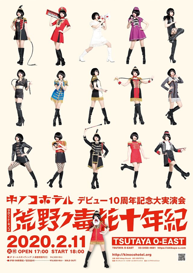 キノコホテルデビュー10周年記念大実演会「サロン・ド・キノコ～荒野ノ毒花十年紀」ビジュアル