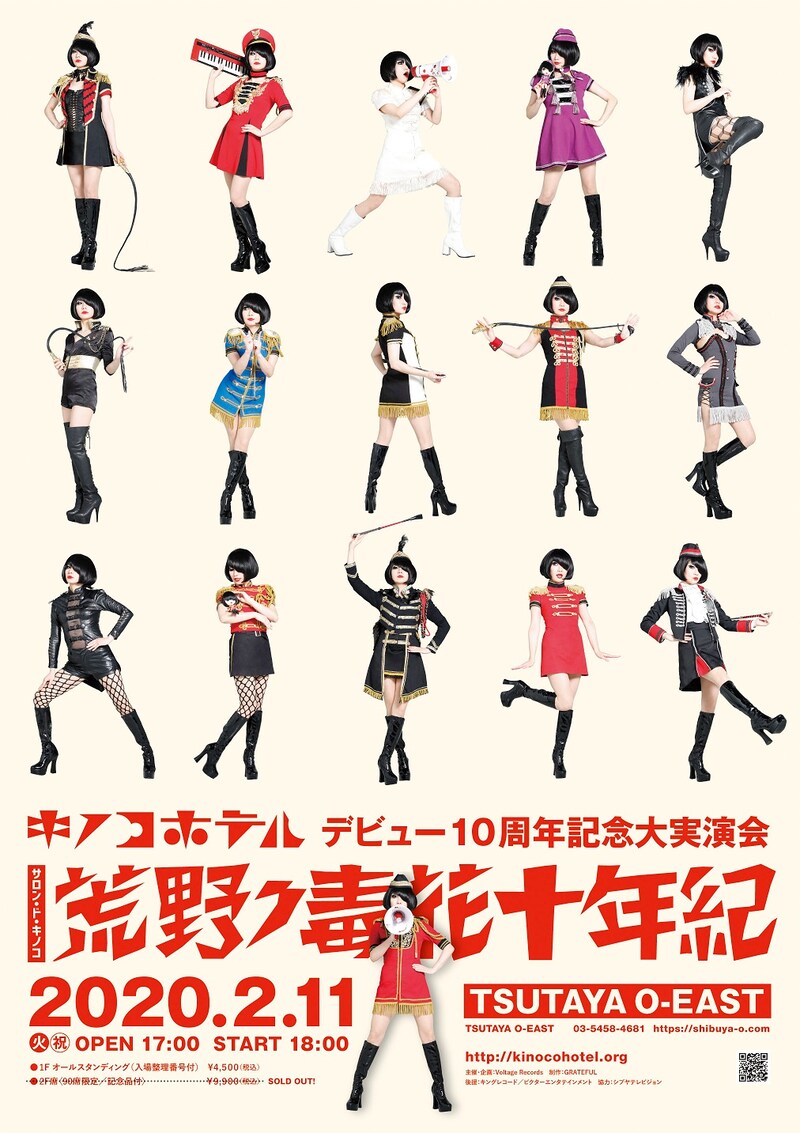 キノコホテルデビュー10周年記念大実演会「サロン・ド・キノコ～荒野ノ毒花十年紀」ビジュアル