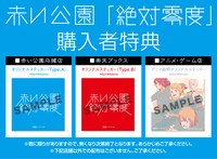 赤い公園「絶対零度」購入者特典ビジュアル