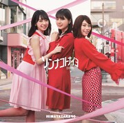日向坂46「ソンナコトナイヨ」TYPE-Aジャケット