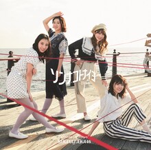 日向坂46「ソンナコトナイヨ」初回限定盤TYPE-Bジャケット