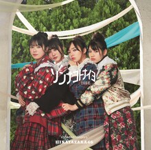 日向坂46「ソンナコトナイヨ」初回限定盤TYPE-Cジャケット