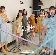 日向坂46「ソンナコトナイヨ」通常盤ジャケット
