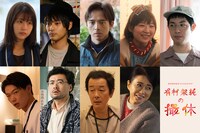 「WOWOWオリジナルドラマ 有村架純の撮休」出演者 (c)「有村架純の撮休」製作委員会