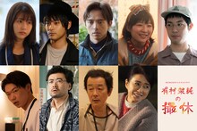 「WOWOWオリジナルドラマ 有村架純の撮休」出演者 (c)「有村架純の撮休」製作委員会