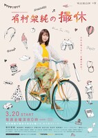 「WOWOWオリジナルドラマ 有村架純の撮休」ビジュアル (c)「有村架純の撮休」製作委員会