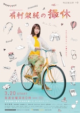 「WOWOWオリジナルドラマ 有村架純の撮休」ビジュアル (c)「有村架純の撮休」製作委員会