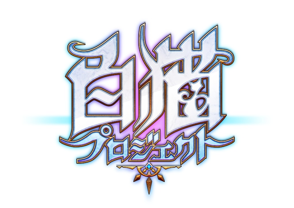 「白猫プロジェクト」ロゴ (c)COLOPL, Inc