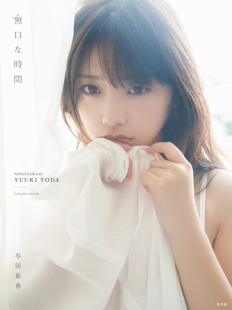 乃木坂46与田祐希、2nd写真集で「大人になったところもみせたい 