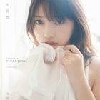 乃木坂46与田祐希、2nd写真集で「大人になったところもみせたい」