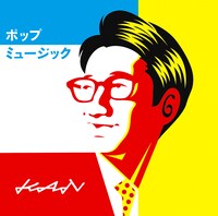 KAN「ポップミュージック」ジャケット