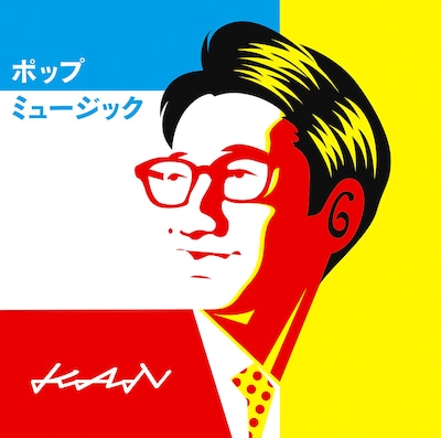 KAN「ポップミュージック」ジャケット