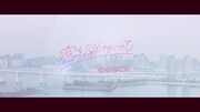 日向坂46「窓を開けなくても」ミュージックビデオのワンシーン。