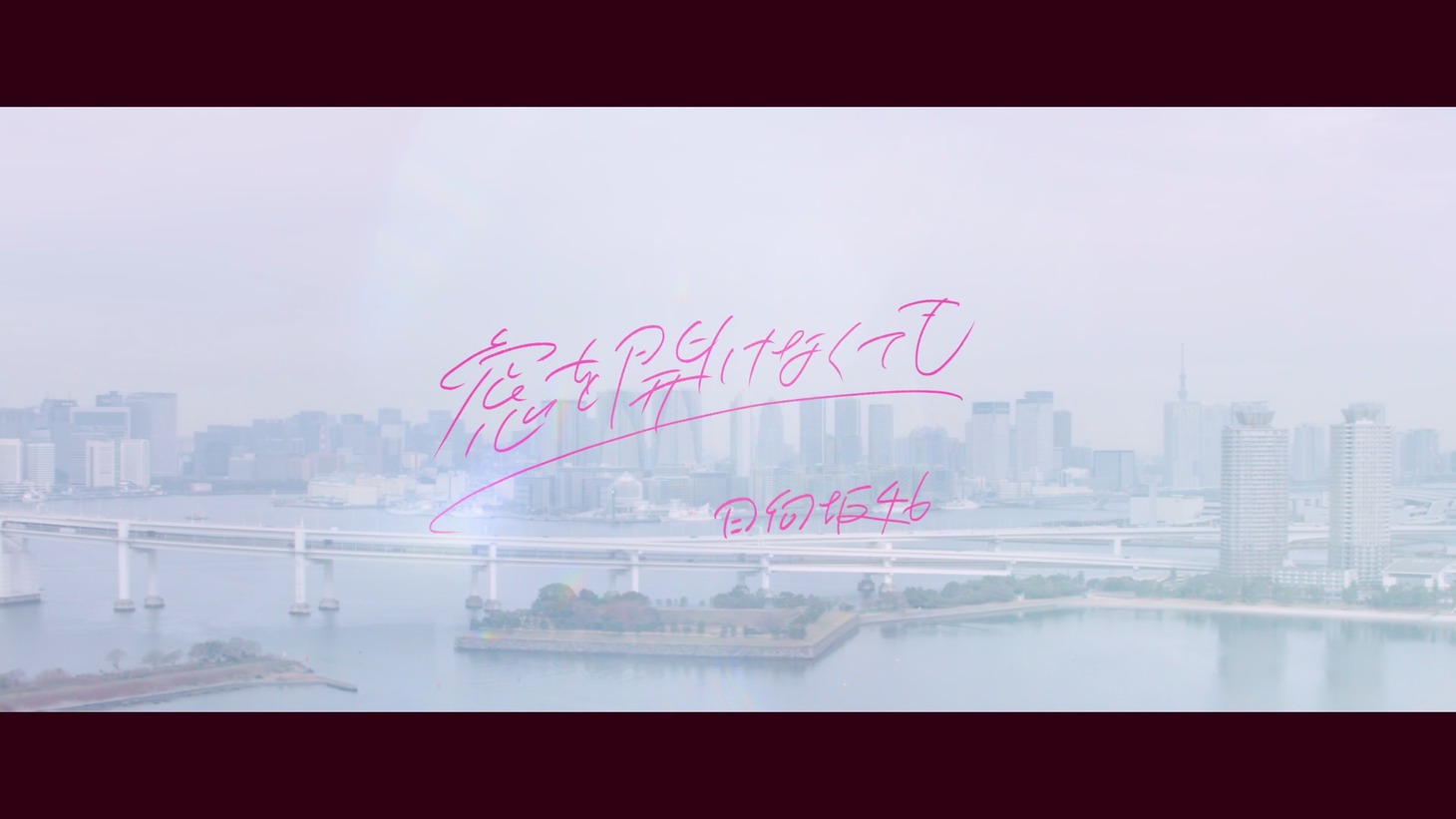 日向坂46「窓を開けなくても」ミュージックビデオのワンシーン。