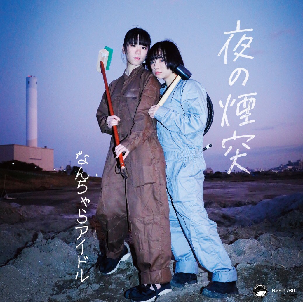 なんちゃらアイドル×カーネーションのスプリット7inch「夜の煙突」発売