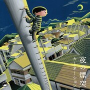 なんちゃらアイドル / カーネーション「夜の煙突」ジャケット
