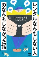 「レンタルなんもしない人のなんもしなかった話」表紙