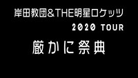 「岸田教団&THE明星ロケッツ LIVE TOUR 2020 “厳かに祭典”」告知ビジュアル