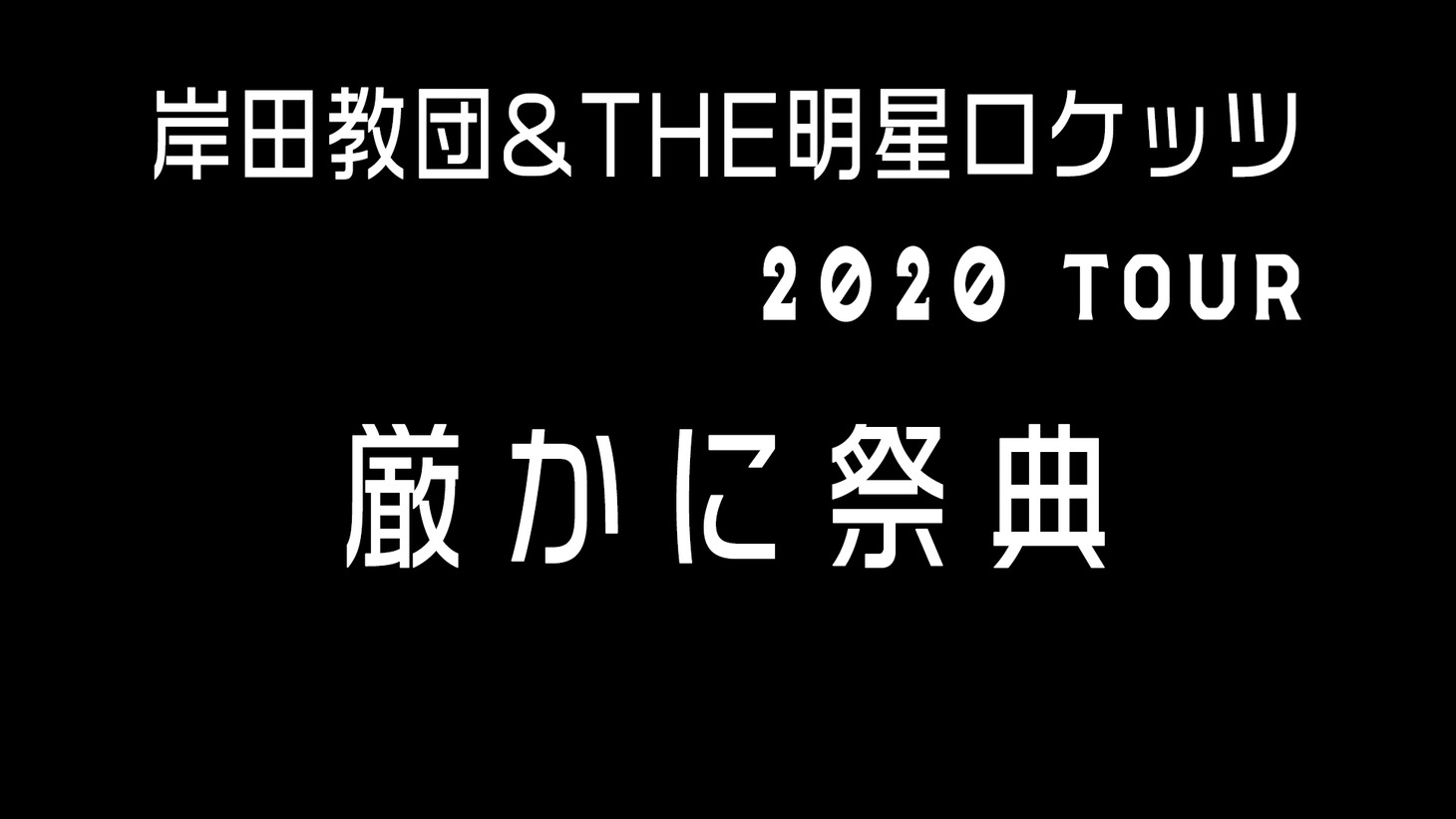 「岸田教団&THE明星ロケッツ LIVE TOUR 2020 “厳かに祭典”」告知ビジュアル