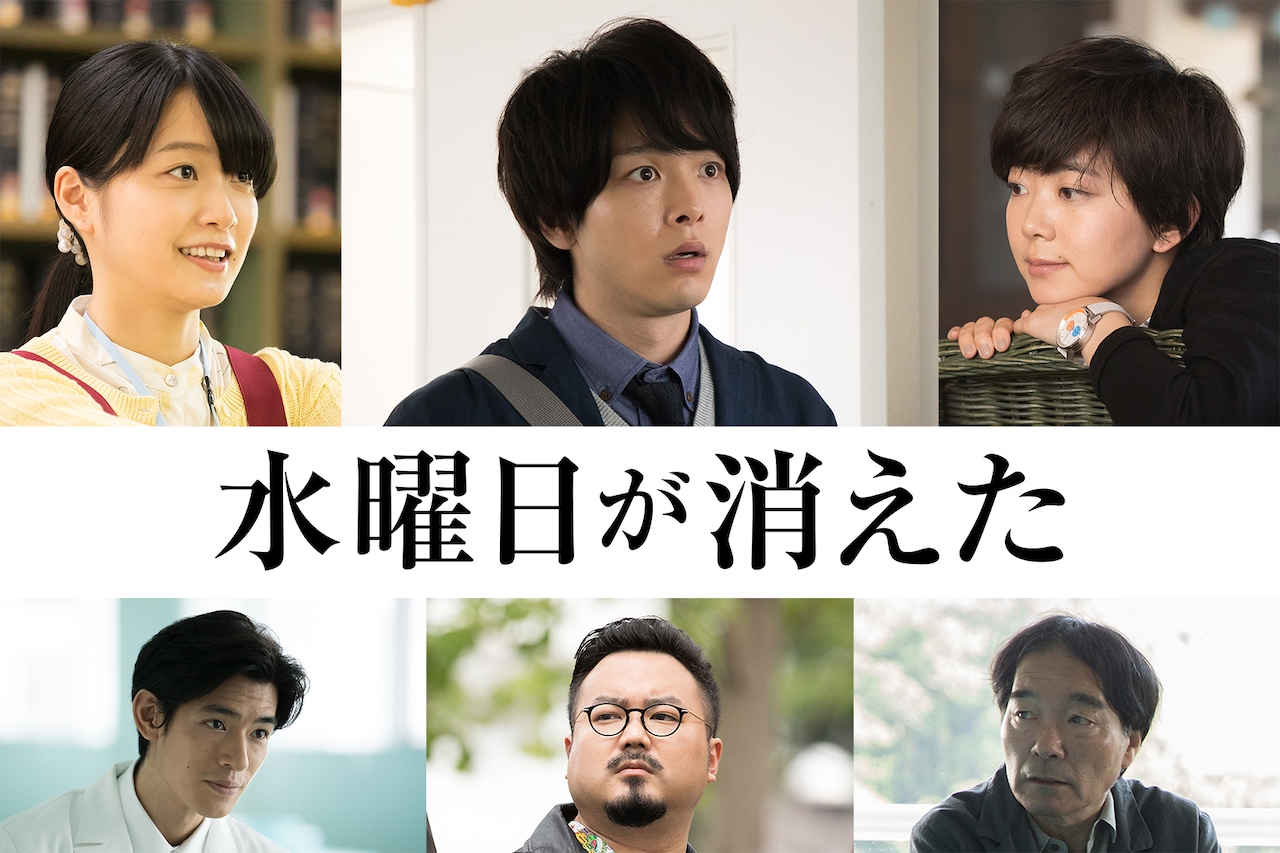 休日課長が中村倫也主演「水曜日が消えた」で銀幕デビュー