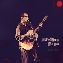 上田ケンジ「スターリンが聴こえる」ジャケット