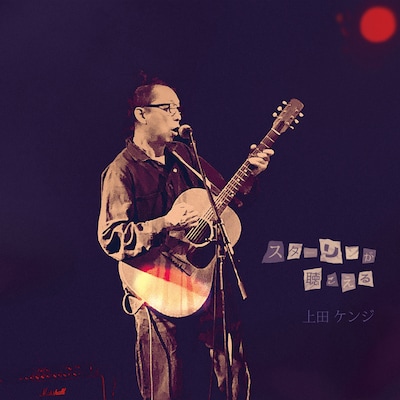 上田ケンジ「スターリンが聴こえる」ジャケット