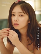 与田祐希2nd写真集「無口な時間」セブンネット版表紙(撮影:菊地泰久)