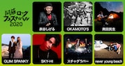 「阿蘇ロックフェスティバル 2020」出演アーティスト第1弾