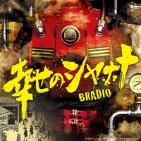 BRADIO「幸せのシャナナ」配信ジャケット