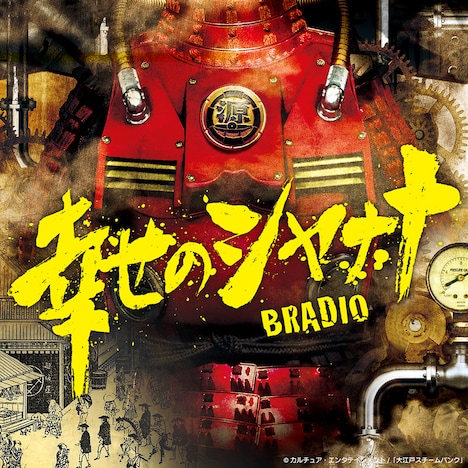 BRADIO「幸せのシャナナ」配信ジャケット