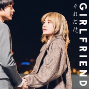 GIRLFRIEND「それだけ。」配信ジャケット