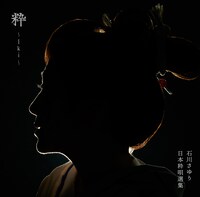石川さゆり「粋～Iki～」ジャケット