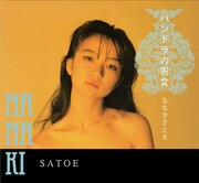 ななきさとえ「パンドラの呪文」ジャケット