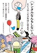 「＜レンタルなんもしない人＞というサービスをはじめます。」表紙