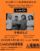 「未公開ライブ音源爆音再生会 back to the 80's 第2弾！『子供ばんど』」フライヤー