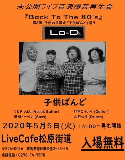 「未公開ライブ音源爆音再生会 back to the 80's 第2弾！『子供ばんど』」フライヤー
