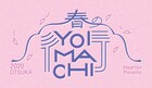 「春のYOIMACHI」第1弾でDJ後藤まりこ、ポセイドン・石川、キイチビールら20組