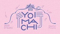 「春のYOIMACHI」ロゴ