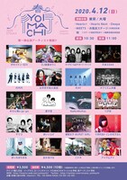 「春のYOIMACHI」第1弾出演アーティスト