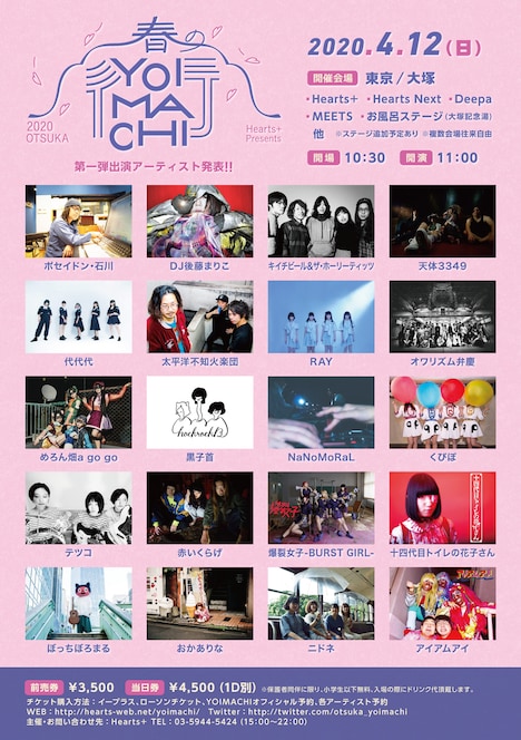 「春のYOIMACHI」第1弾出演アーティスト
