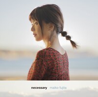 藤田麻衣子「necessary」通常盤ジャケット