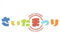 「さいたまつり」ロゴ